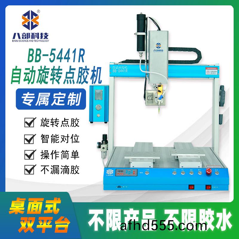  BB-5441DR雙平檯鏇轉(zhuan)點(dian)膠(jiao)機(ji)