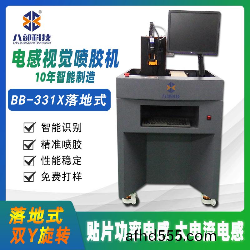 BB-331X貼片(pian)電感(gan)視(shi)覺高(gao)速噴(pen)膠機(ji)