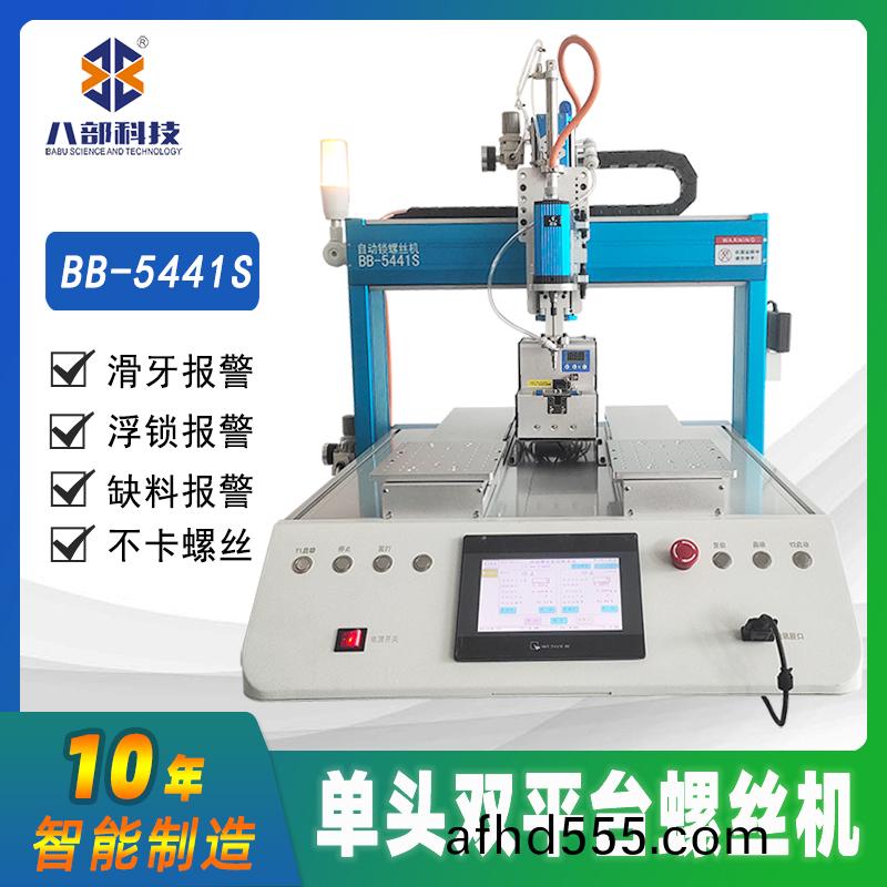 槕麵式(shi)雙(shuang)平檯BB-A-5441S自動(dong)鎖螺(luo)絲機