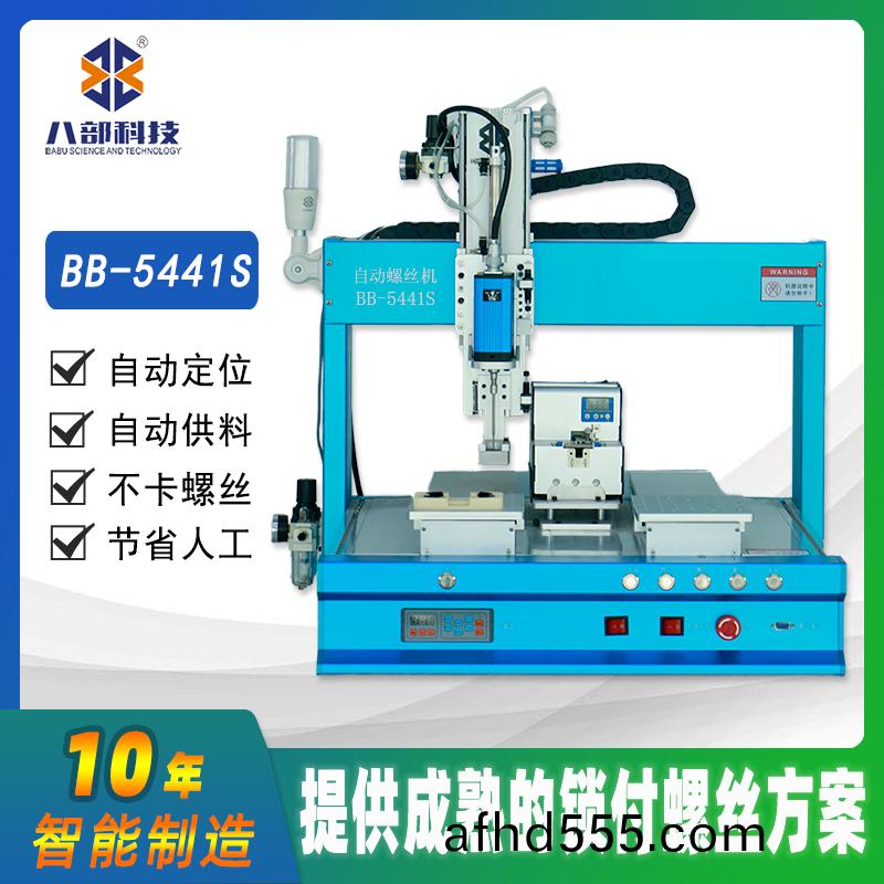 槕麵式雙(shuang)平檯(tai)BB-C-5441S自動鎖螺(luo)絲(si)機