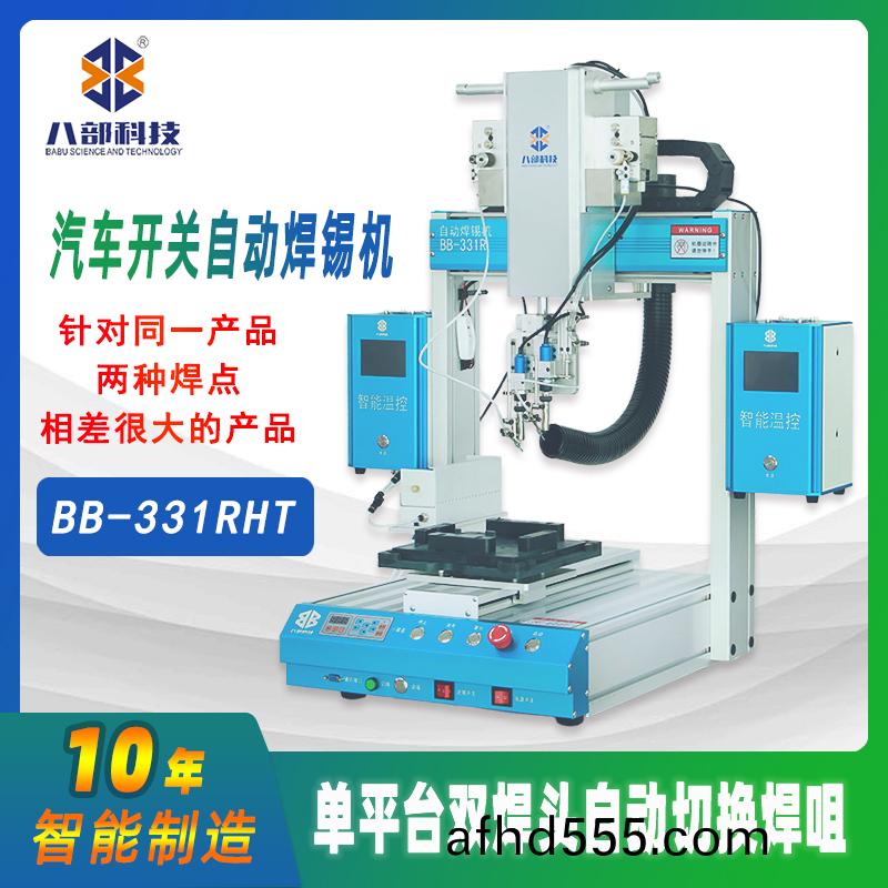 槕麵式(shi)BB-331RHT雙(shuang)頭(tou)切(qie)換銲錫(xi)機(ji)