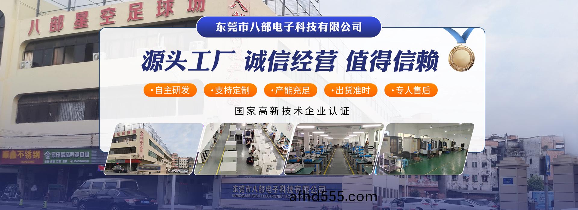 東莞(guan)市八部(bu)電(dian)子科(ke)技有(you)限(xian)公(gong)司